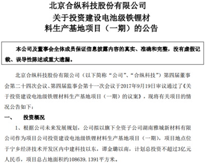 合縱科技戰略布局新能源領域 投資3億元建設電池級鐵鋰材料生產基地，并參設2億元新能源基金